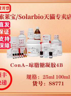 索莱宝Solarbio ConA-琼脂糖凝胶4B 层析介质 S8771 25ml 100ml 科研实验试剂