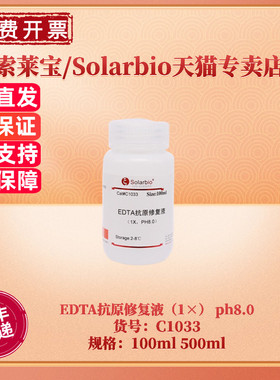 现货 索莱宝Solarbio EDTA抗原修复液（1×） ph8.0 100ml 500ml C1033 科研实验 生化试剂
