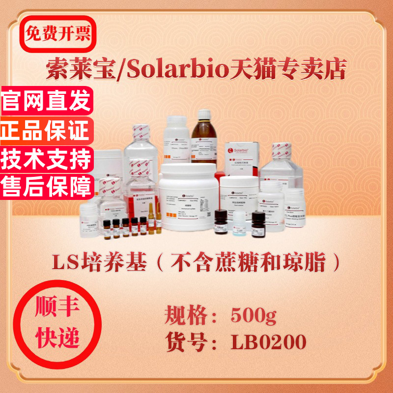 索莱宝Solarbio LS培养基（不含蔗糖和琼脂） 微生物培养 LB0200 500g 科研实验试剂