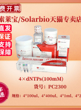 现货 索莱宝Solarbio 4×dNTPs(100mM) 4*100ul 4*400ul 4*1ml 4*25ml PC2300 科研实验