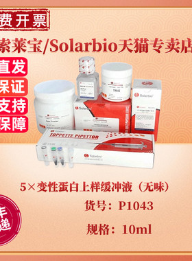 现货 索莱宝Solarbio 5×变性蛋白上样缓冲液（无味）10ml P1043 蛋白电泳 科研实验