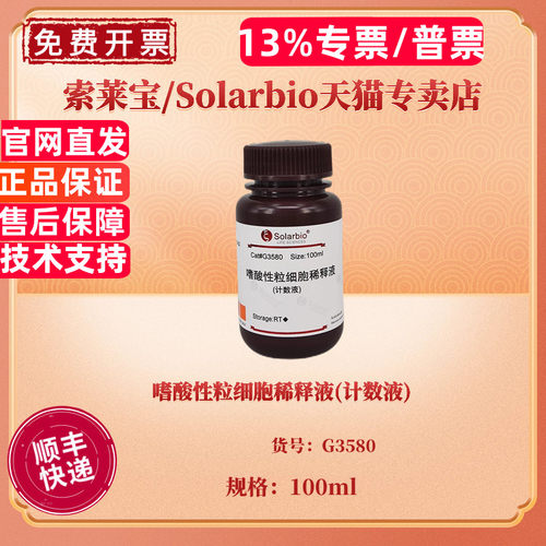 现货 嗜酸性粒细胞稀释液(计数液) 100ml G3580 染色试剂 科研实验 索莱宝Solarbio