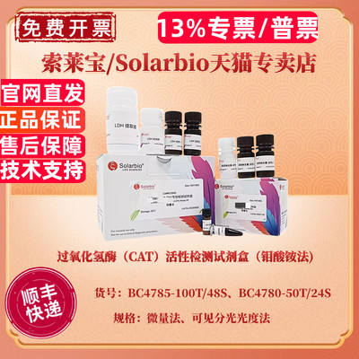 过氧化氢酶（CAT）活性检测试剂盒（钼酸铵法) BC4785微量法 BC4780可见分光光度法 科研实验 索莱宝 现货