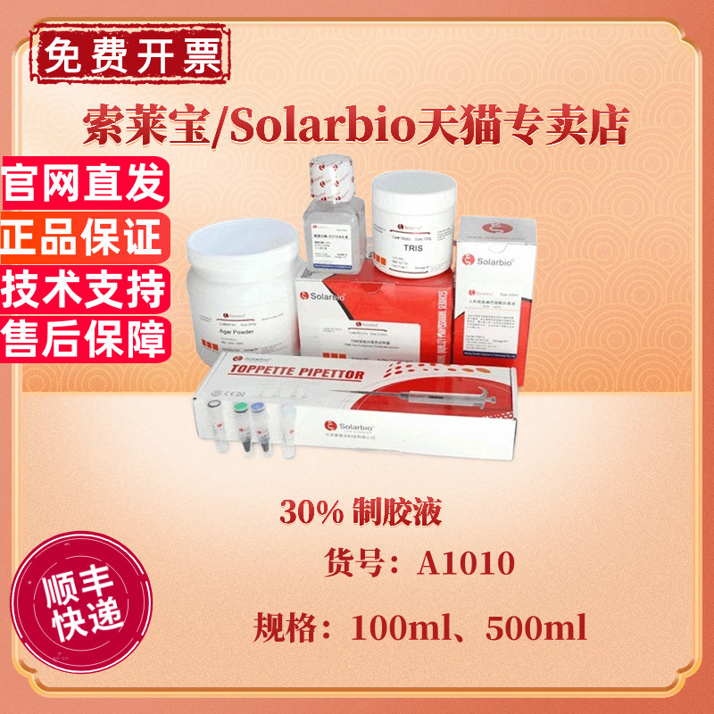 现货 索莱宝Solarbio 30%(29:1)制胶液 100ml 500ml A1010 科研实验