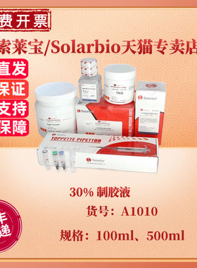 现货 索莱宝Solarbio 30%(29:1)制胶液 100ml 500ml A1010 科研实验