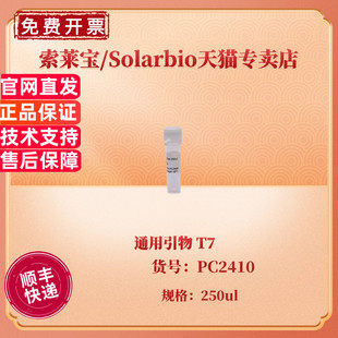现货 索莱宝Solarbio 通用引物 T7 250ul PC2410 科研实验