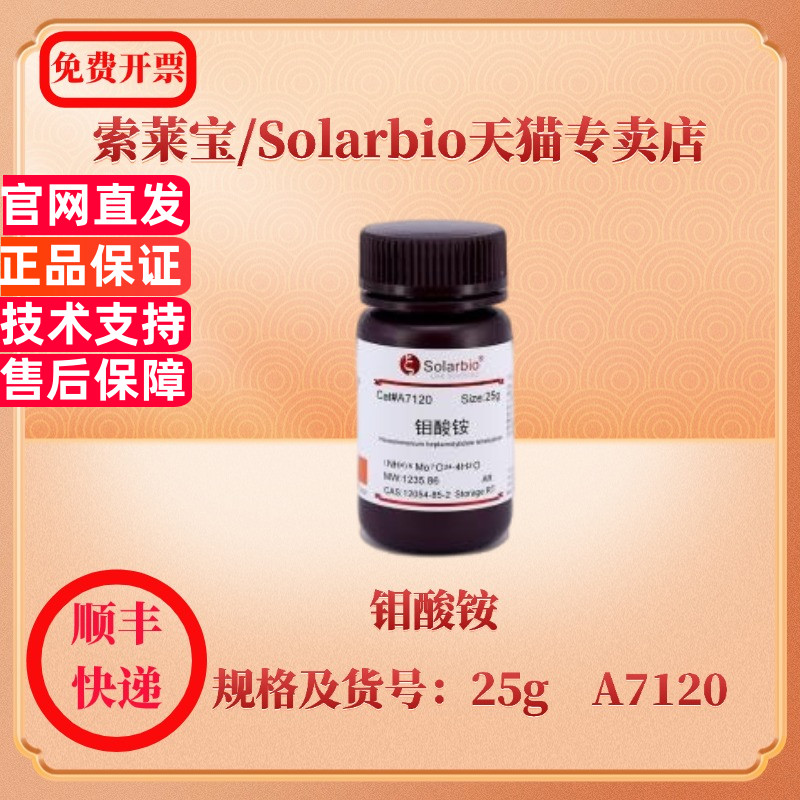 现货 索莱宝Solarbio 钼酸铵 12054-85-2 ≥99.0% 25g A7120 100g 500g 1kg YS142472 生化试剂 科研实验