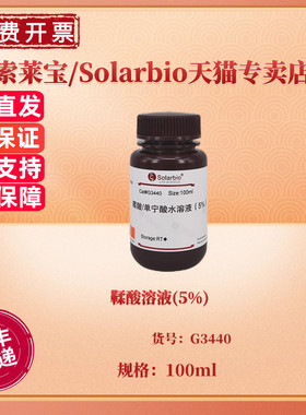 鞣酸溶液(5%) 100ml G3440 染色试剂 科研实验 索莱宝Solarbio