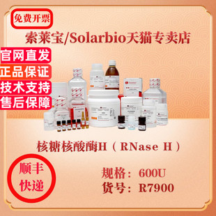 索莱宝Solarbio 核糖核酸酶H（RNase H） 分子生物学 R7900 600U 科研实验试剂