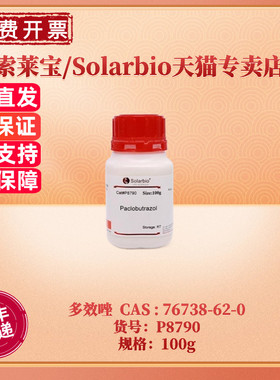 现货 索莱宝Solarbio 多效唑 95%  P8790 100g CAS:76738-62-0 生化试剂  科研实验