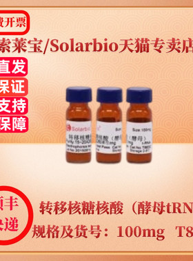 现货 索莱宝Solarbio 转移核糖核酸（酵母tRNA） 9014-25-9 10mg 100mg T8630 生化试剂 科研实验