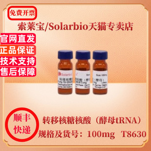 现货 索莱宝Solarbio 转移核糖核酸（酵母tRNA） 9014-25-9 10mg 100mg T8630 生化试剂 科研实验