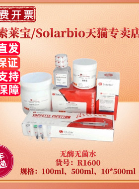 现货 索莱宝Solarbio 无酶无菌水 DEPC处理水 DNase/RNase-Free Water R1600  100ml 500ml  12*5ml 科研实验