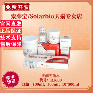 现货 索莱宝Solarbio 无酶无菌水 DEPC处理水 DNase/RNase-Free Water R1600  100ml 500ml  12*5ml 科研实验