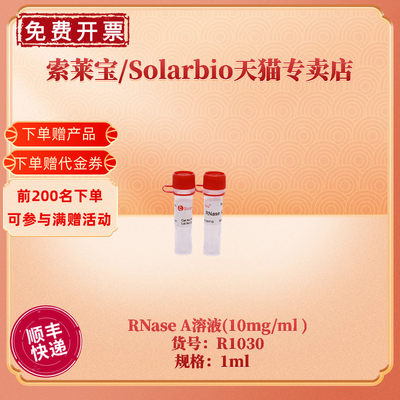 索莱宝SolarbioRNaseA溶液1ml