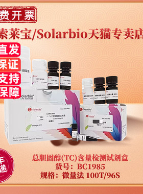 现货 索莱宝Solarbio 总胆固醇(TC)含量检测试剂盒 BC1985 100T/96S 微量法 科研实验