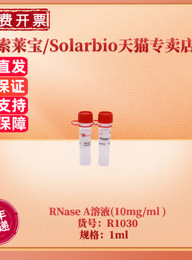 现货 索莱宝Solarbio RNase A溶液 10mg/ml 100mg/ml  1ml R1030 R1031 生化试剂 科研实验