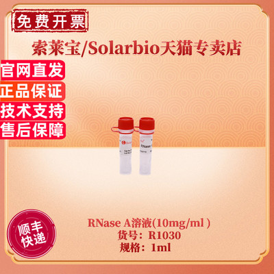 索莱宝SolarbioRNaseA溶液1ml