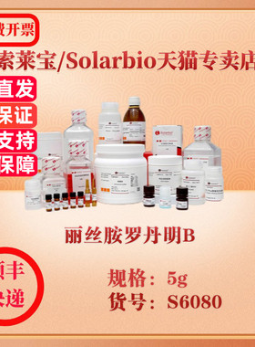 索莱宝Solarbio 丽丝胺罗丹明B  染色试剂 S6080 5g 科研实验试剂