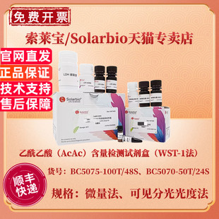 WST 1法 BC5075微量法 乙酰乙酸 科研实验 含量检测试剂盒 BC5070可见分光光度法 索莱宝Solarbio AcAc