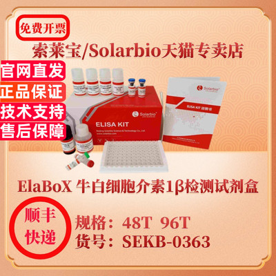 索莱宝Solarbio ElaBoX 牛白细胞介素1β检测试剂盒 SEKB-0363 48T 96T IL-1β ELISA试剂盒 科研实验
