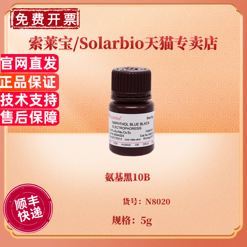 氨基黑10B CAS:1064-48-8 80% N8020 5g 染色试剂 科研实验 索莱宝Solarbio