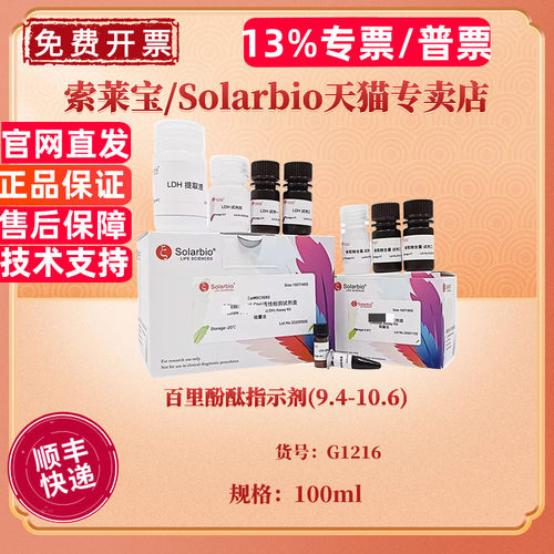 百里酚酞指示剂(9.4-10.6) 100ml G1216 染色试剂 科研实验 索莱宝Solarbio