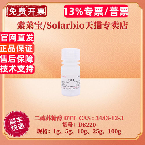 索莱宝Solarbio二硫苏糖醇DTT
