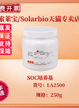 现货 索莱宝Solarbio SOC培养基 BR 250g LA2500 微生物培养基 科研实验