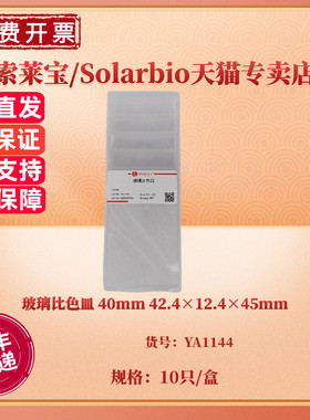 玻璃比色皿 40mm 42.4×12.4×45mm 10个/盒 YA1144 科研实验耗材 索莱宝Solarbio