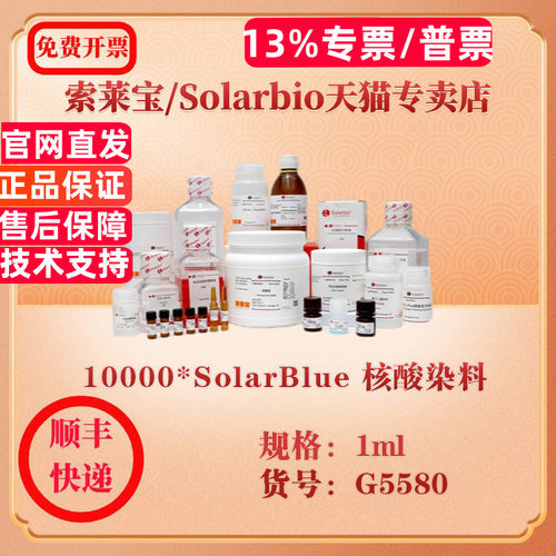 索莱宝Solarbio 10000*SolarBlue 核酸染料 分子生物学 G5580 1ml 科研实验试剂