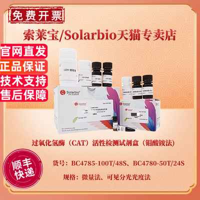 现货 过氧化氢酶（CAT）活性检测试剂盒（钼酸铵法) BC4785微量法 BC4780可见分光光度法 科研实验 索莱宝