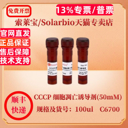 现货 索莱宝Solarbio CCCP 细胞凋亡诱导剂(50mM) 100ul C6700 细胞生物学 科研实验