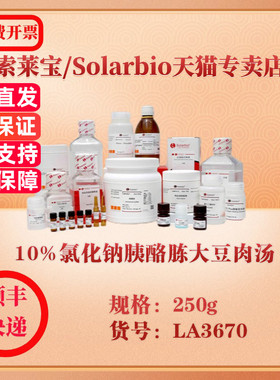 索莱宝Solarbio 10%氯化钠胰酪胨大豆肉汤 微生物培养 LA3670 250g 科研实验试剂