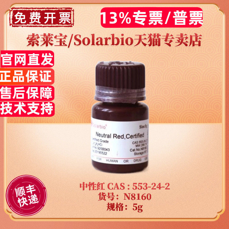 索莱宝Solarbio 中性红 Neutral Red  N8160  CAS:553-24-2 染色试剂 科研实验 现
