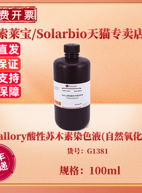 索莱宝Solarbio Mallory酸性苏木素染色液(自然氧化法) 100ml G1381 科研实验