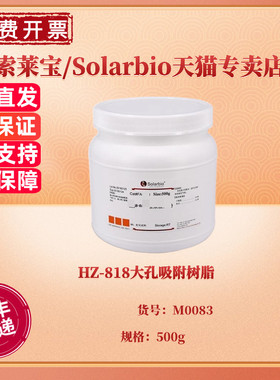 现货 HZ-818大孔吸附树脂 500g M0083 层析介质填料 科研实验 索莱宝Solarbio