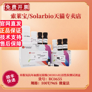 现货 索莱宝Solarbio 单脱氢抗坏血酸还原酶(MDHAR)活性检测试剂盒 BC0655 100T/96S 微量法 科研实验