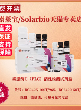 磷脂酶C（PLC）活性检测试剂盒 BC2425微量法 BC2420可见分光光度法 科研实验 索莱宝Solarbio