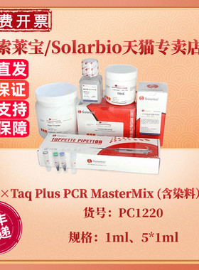 现货 索莱宝Solarbio 2×Taq Plus PCR MasterMix (含染料）1ml 5*1ml PC1220 科研实验
