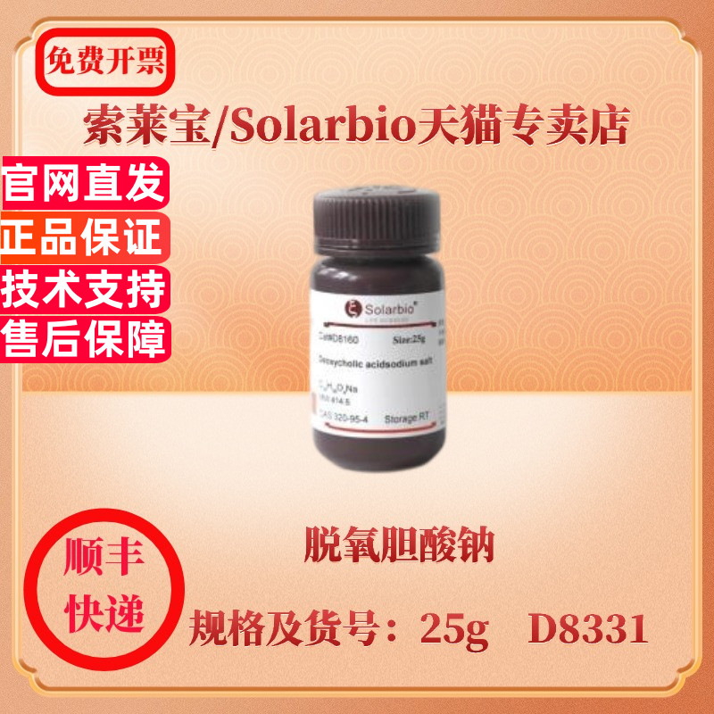 现货 索莱宝Solarbio 脱氧胆酸钠 302-95-4 含量 ≥95% 10g D8331 25g D8330 生化试剂 科研实验
