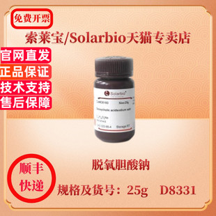 现货 索莱宝Solarbio 脱氧胆酸钠 302-95-4 含量 ≥95% 10g D8331 25g D8330 生化试剂 科研实验