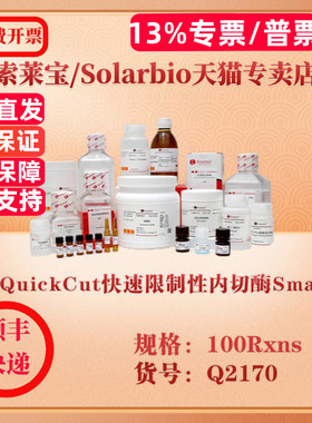 索莱宝Solarbio QuickCut快速限制性内切酶SmaI 分子生物学 Q2170 100Rxns 科研实验试剂
