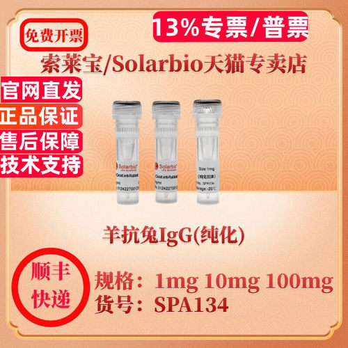 索莱宝Solarbio 羊抗兔IgG(纯化) SPA134 1mg 10mg 100mg 抗体 科研实验