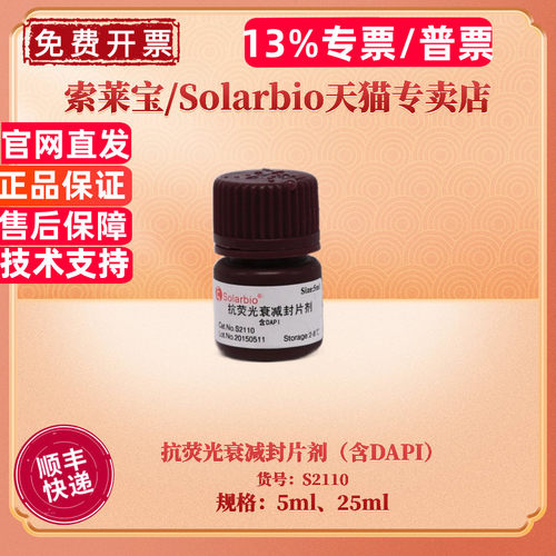索莱宝抗荧光衰减封片剂含DAPI