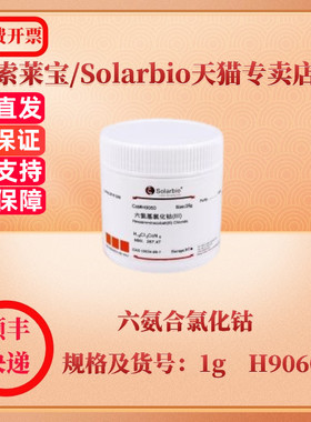 现货 索莱宝Solarbio 六氨合氯化钴 10534-89-1 ≥99.0% 1g H9060 生化试剂 科研实验