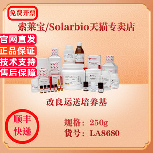 索莱宝Solarbio 改良运送培养基 微生物培养 LA8680 250g 科研实验试剂