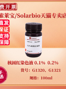 现货 索莱宝Solarbio 核固红染色液 0.1% 0.2% 100ml G1320 G1321 染色试剂 科研实验