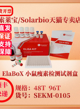 索莱宝Solarbio ElaBoX 小鼠瘦素检测试剂盒 SEKM-0105 48T 96T Leptin ELISA试剂盒 科研实验