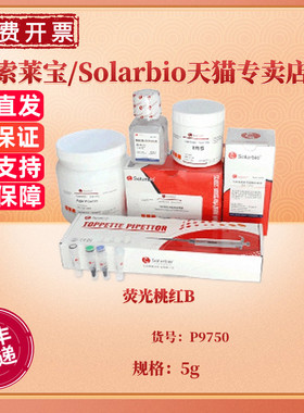 荧光桃红B CAS:18472-87-2 P9750 5g 染色试剂  科研实验 索莱宝Solarbio